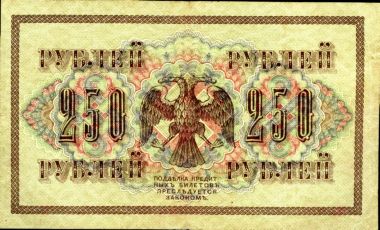 250 Рублей 1917 года